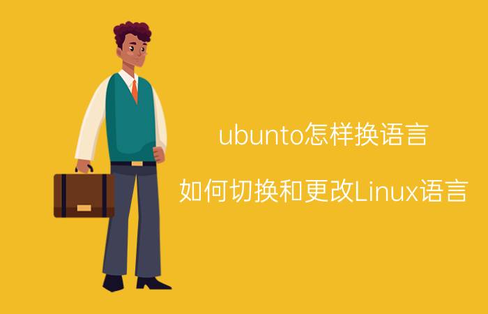 ubunto怎样换语言 如何切换和更改Linux语言？